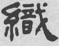 织,何紹基 ,書法字典